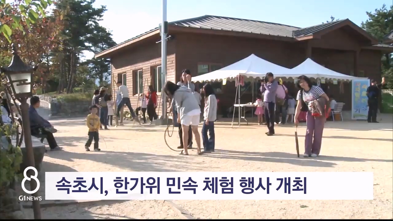 속초시, 한가위 민속 체험 행사 개최