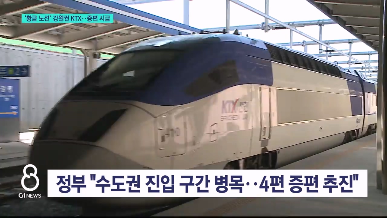 '황금 노선' 강원권 KTX 증편은 제자리 
