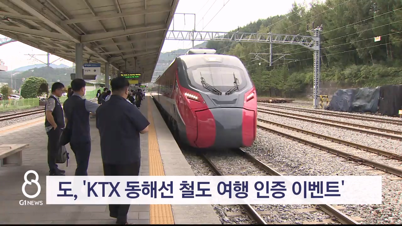 도, 'KTX 동해선 철도 여행 인증 이벤트' 진행