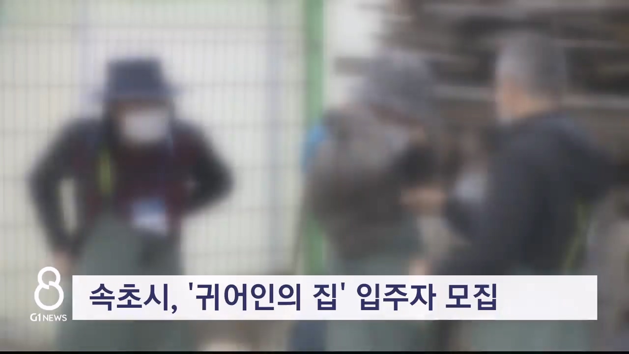 속초시, '귀어인의 집' 입주자 모집