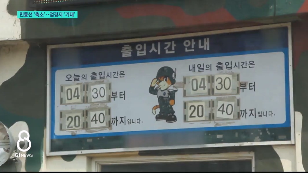 민통선 축소..접경지 기대 