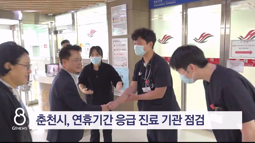 춘천시, 연휴기간 응급 진료 기관 점검