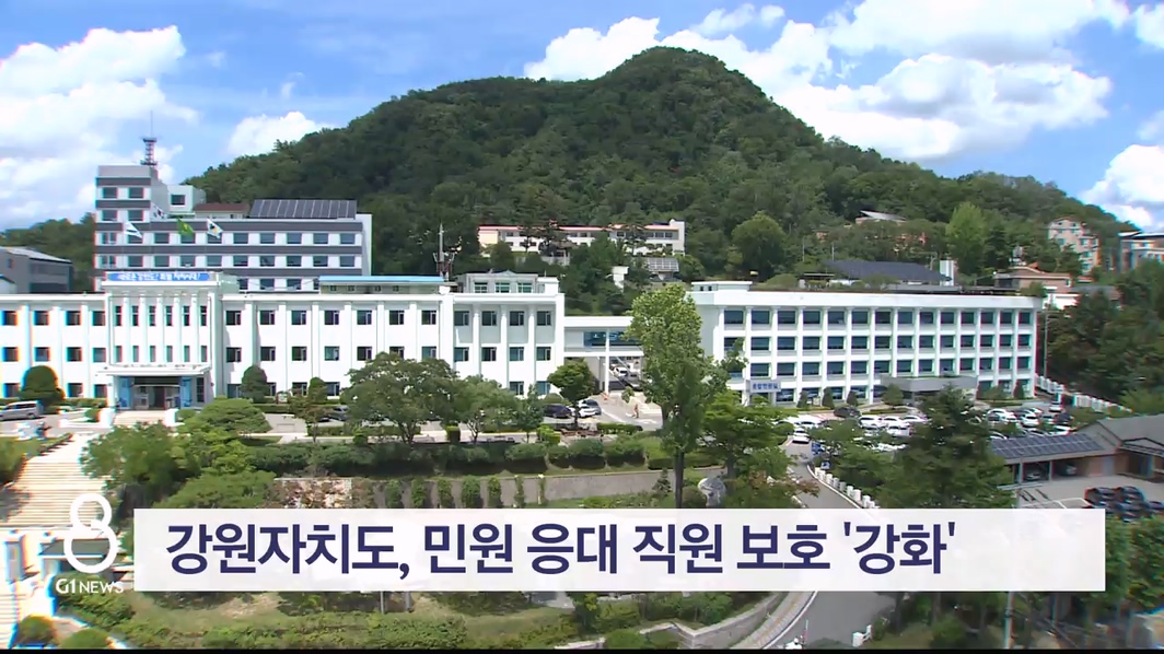 강원자치도, 민원 응대 직원 보호 '강화'