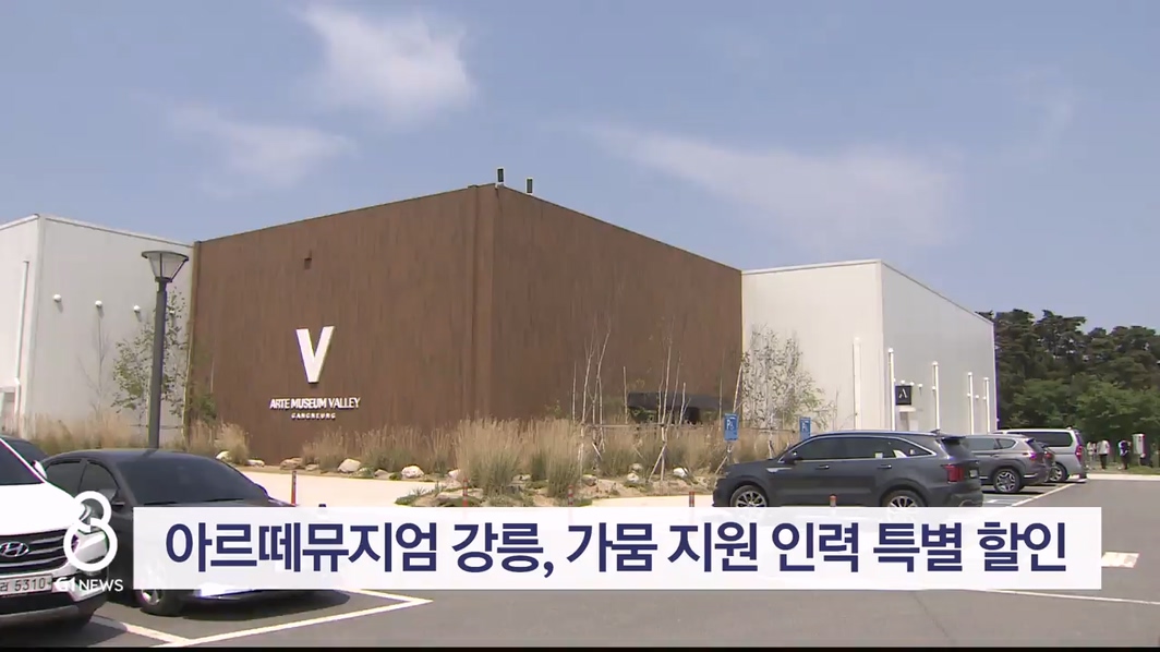 아르떼뮤지엄 강릉, 가뭄 지원 인력 특별 할인