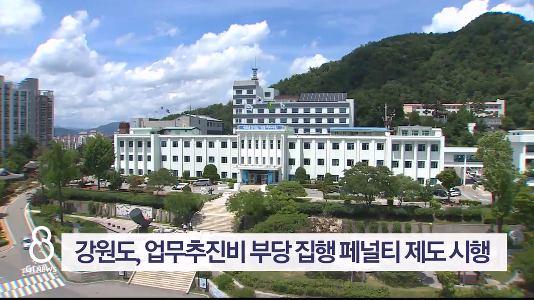 강원도, 업무 추진비 부당 집행 페널티 제도 시행