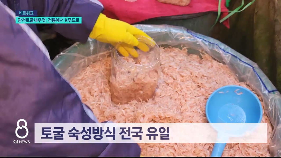 광천토굴새우젓, 전통에서 K푸드로 