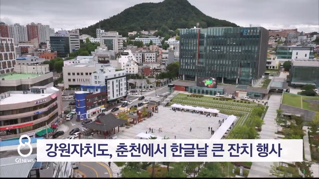 강원자치도, 춘천에서 한글날 큰 잔치 행사