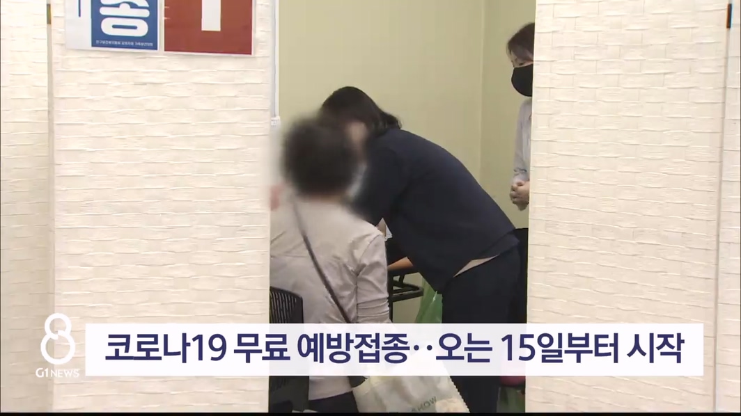 코로나19 무료 예방접종, 오는 15일부터 시작