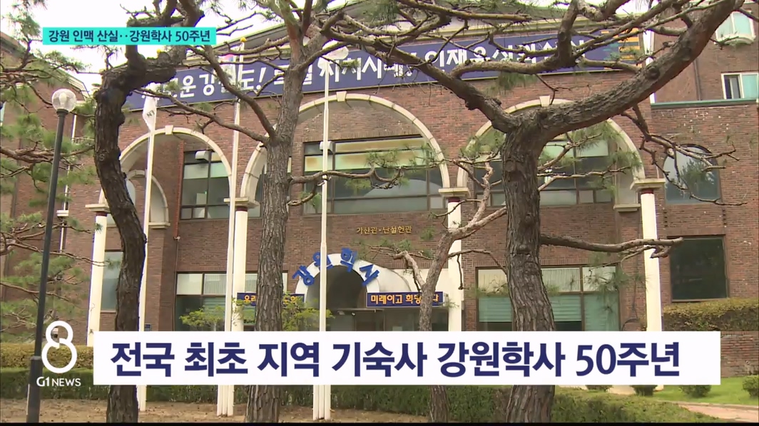 '강원 인맥 산실'..강원학사 50주년  