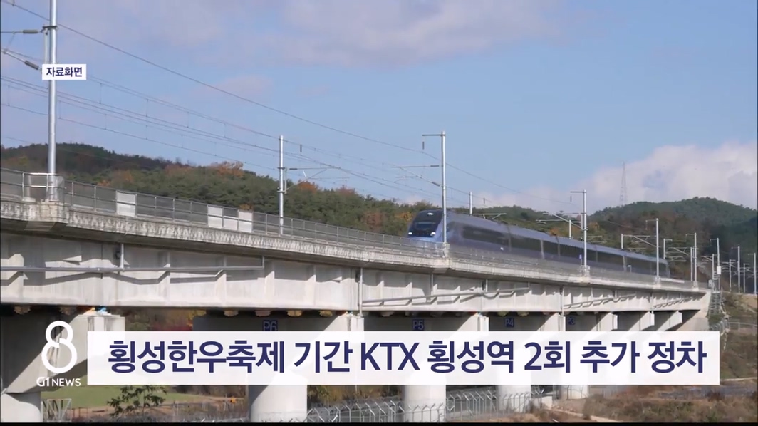 횡성한우축제 기간 KTX 횡성역 2회 추가 정차