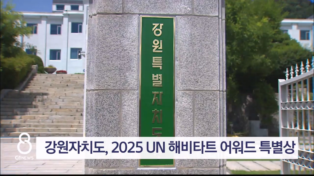 강원자치도, 2025 UN 해비타트 어워드 특별상