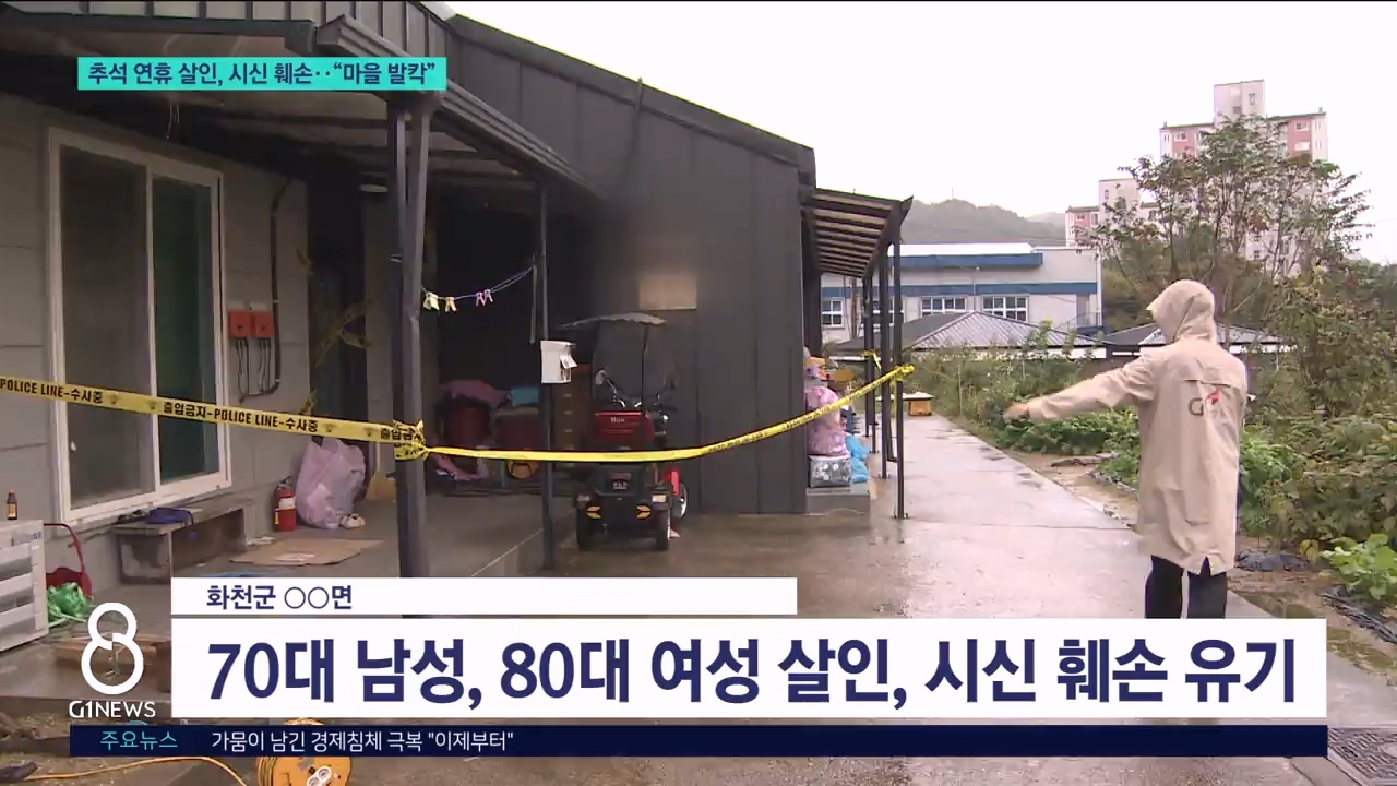 추석 연휴 살인, 시신 훼손.."마을 발칵" 