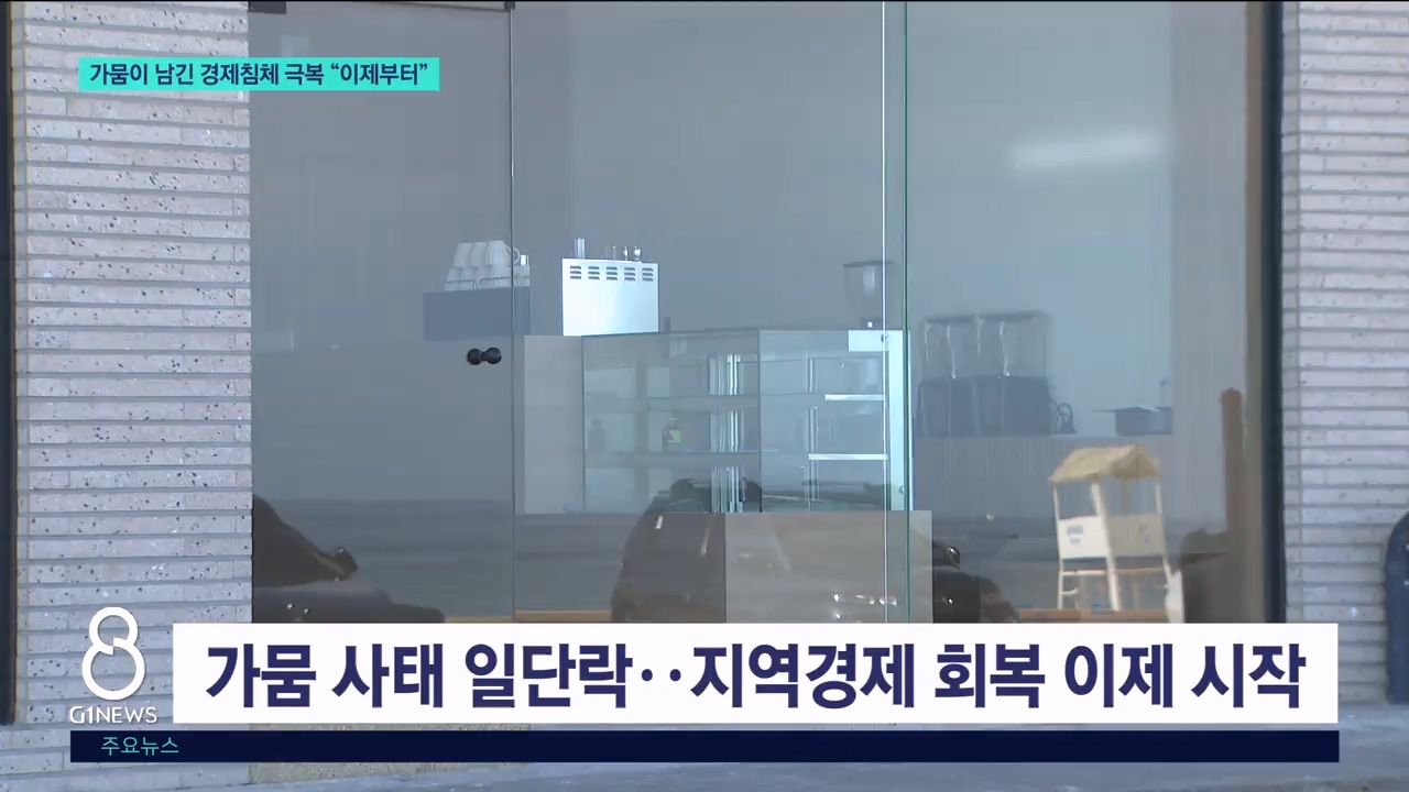 가뭄이 남긴 경제침체 극복 "이제부터" 