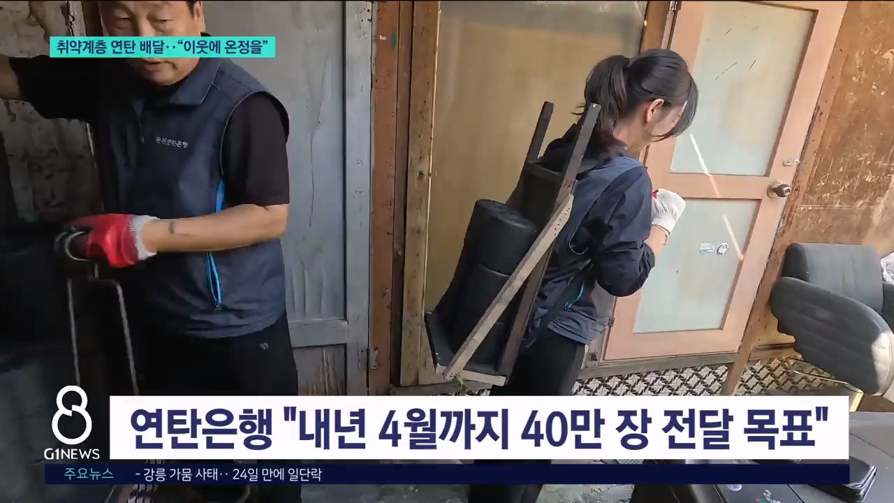 취약계층 연탄 배달.."이웃에 온정을" 