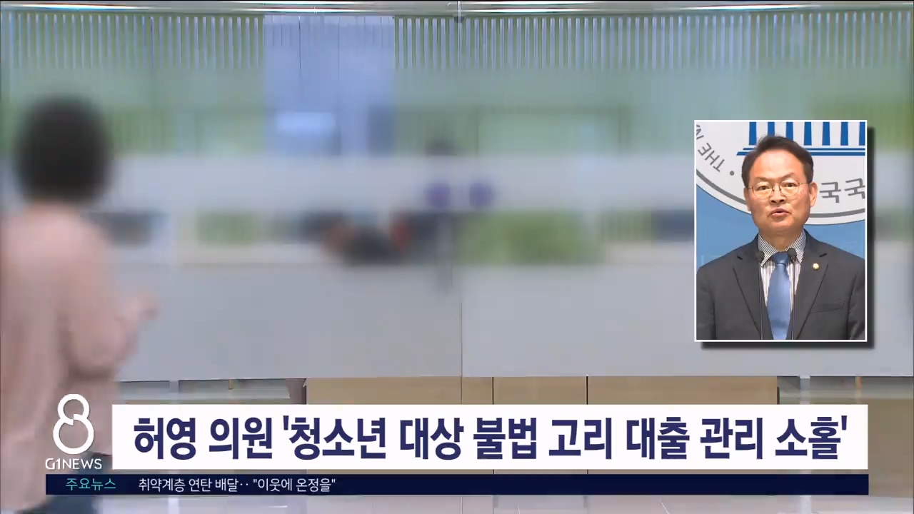 허영 의원 '청소년 대상 불법 고리 대출 관리 소홀'