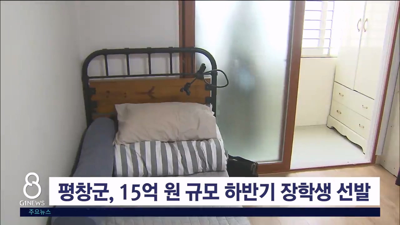 평창군, 15억 원 규모 하반기 장학생 선발