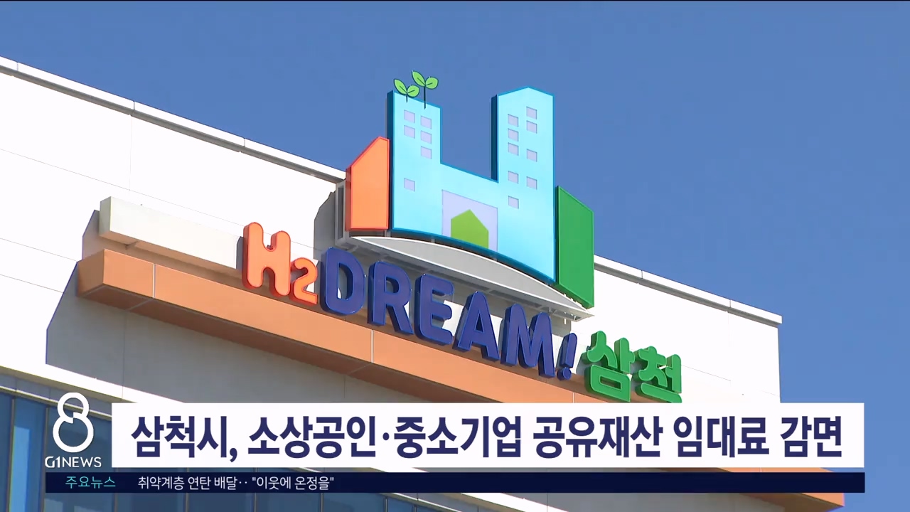 삼척시, 소상공인·중소기업 공유재산 임대료 감면