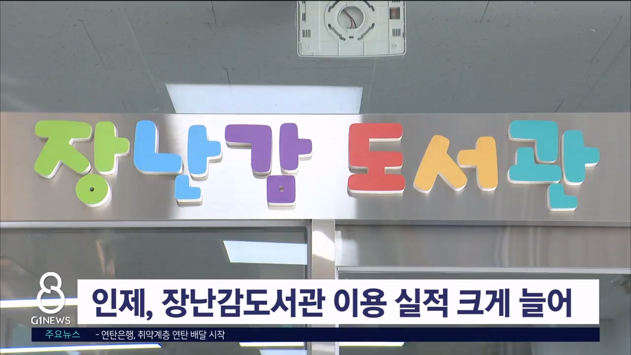 인제, 장난감도서관 이용 실적 크게 늘어