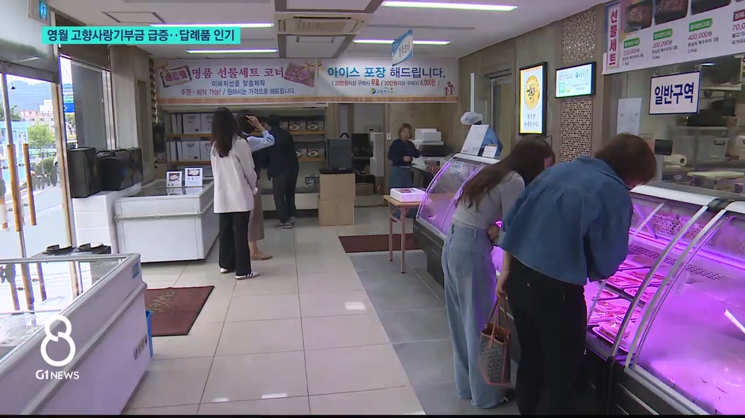 영월 고향사랑기부금 급증..답례품 인기 