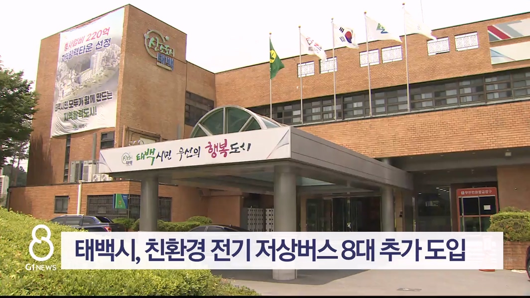 태백시, 친환경 전기 저상버스 8대 추가 도입