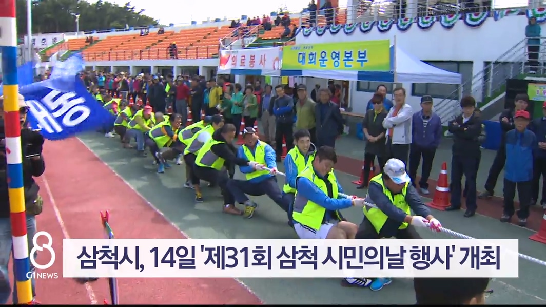 삼척시, 14일 '제31회 삼척 시민의날 행사' 개최