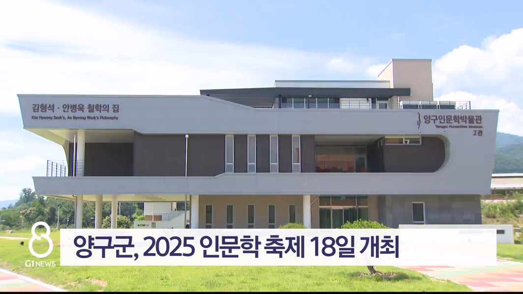 양구군, 2025 인문학 축제 18일 개최