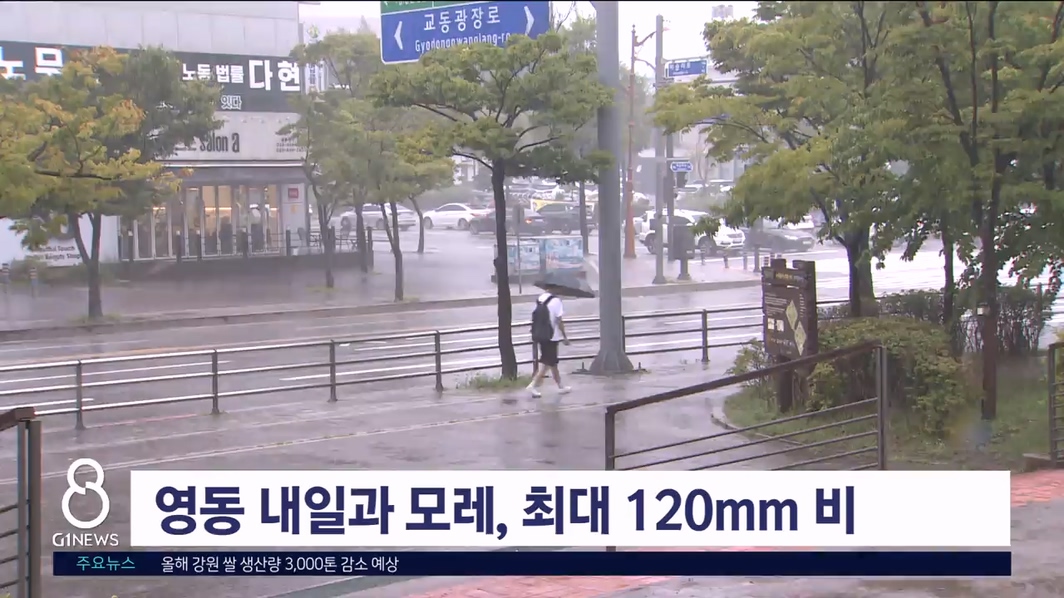 영동 내일과 모레, 최대 120mm 비