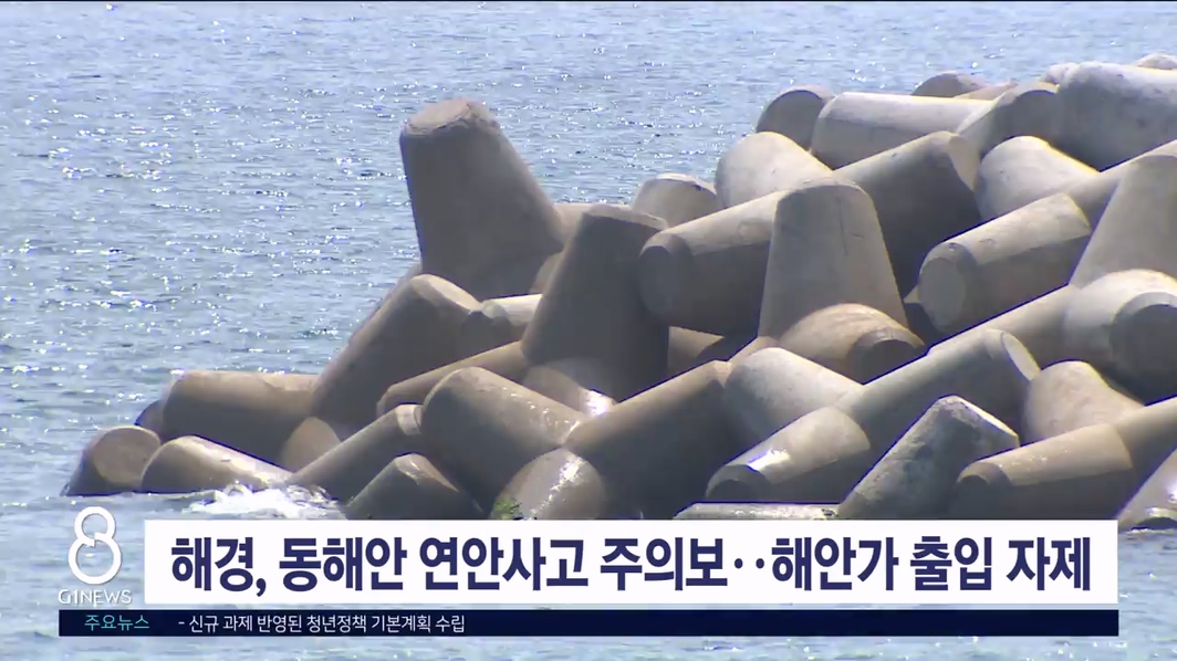 해경, 동해안 연안사고 주의보..해안가 출입 자제