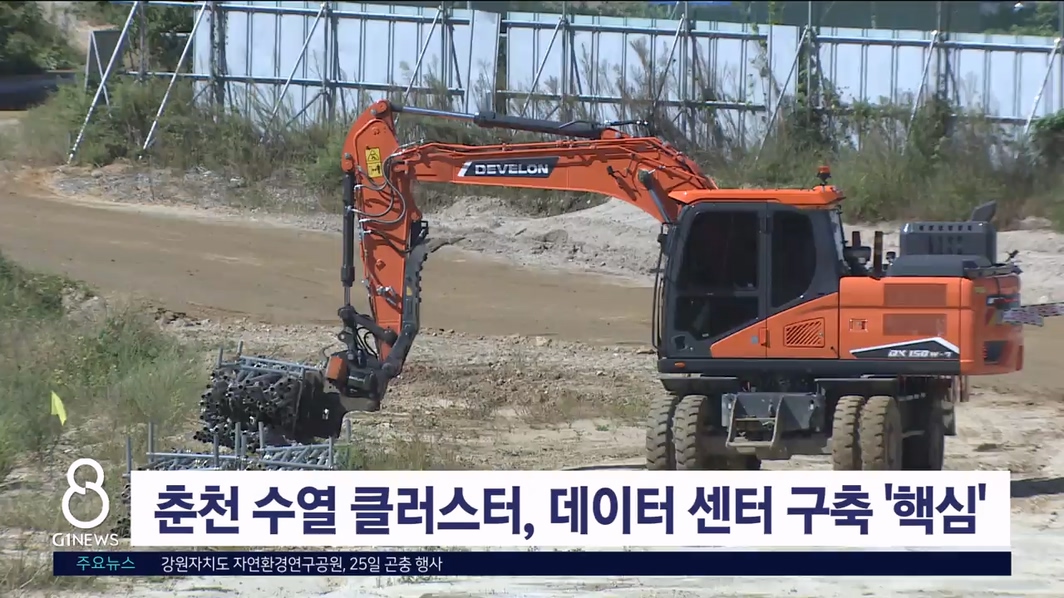 춘천 수열단지..컴퓨팅센터 유치 도전 