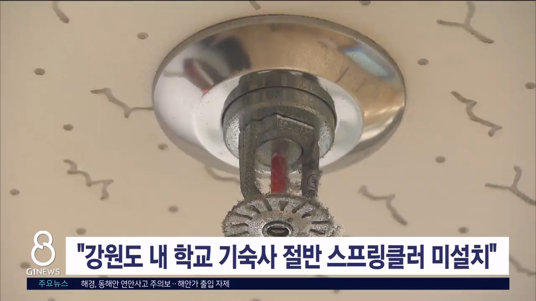 "강원도 내 학교 기숙사 절반 스프링클러 미설치"