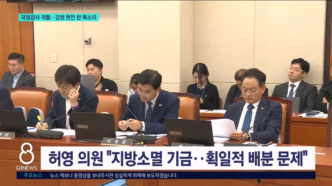 국정감사 격돌..강원 현안 한 목소리 