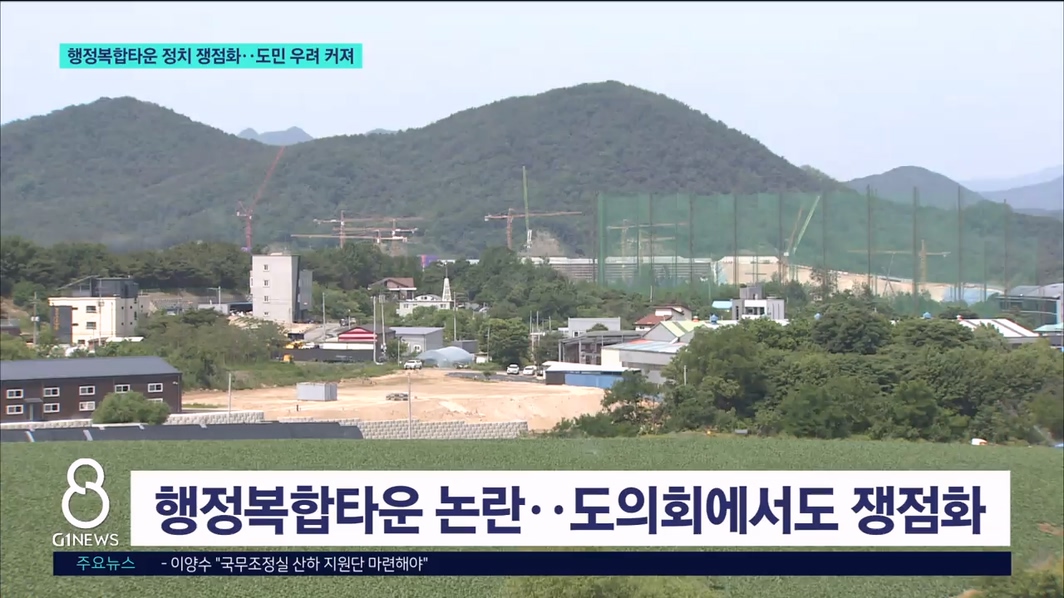 행정복합타운 정치 쟁점화..도민 우려 커져 