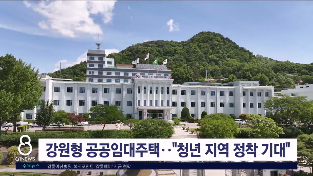 강원형 공공임대주택.."청년 지역 정착 기대"