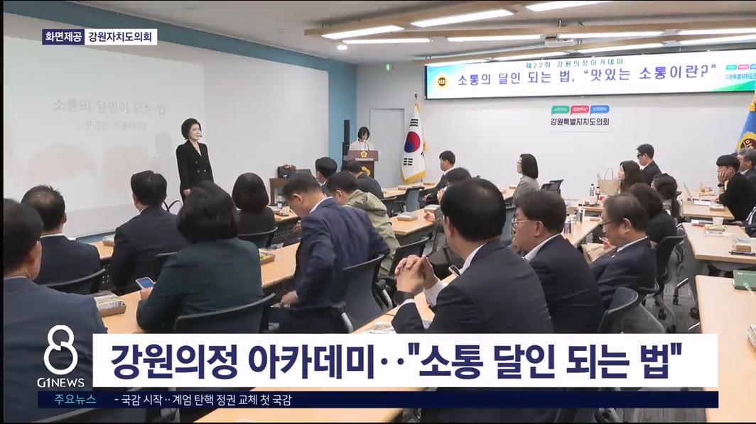 강원의정아카데미 열려.."소통 달인 되는 법"