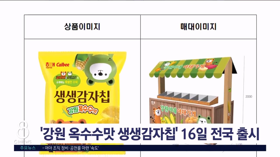 '강원 옥수수맛 생생감자칩' 16일 전국 출시