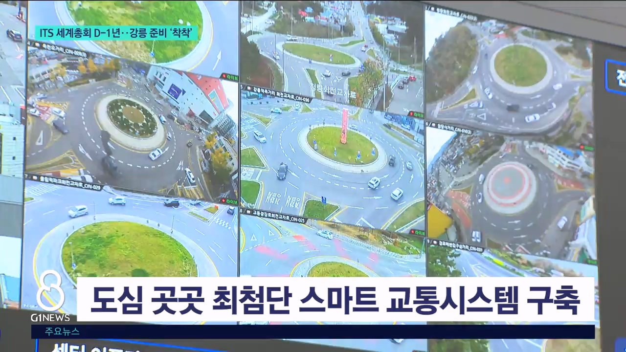 ITS 세계총회 D-1년..강릉 준비 '착착' 
