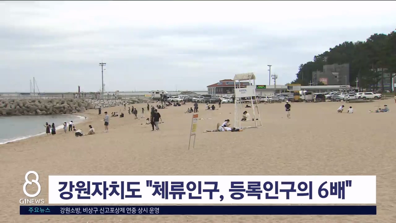 강원자치도, "체류인구, 등록인구의 6배"