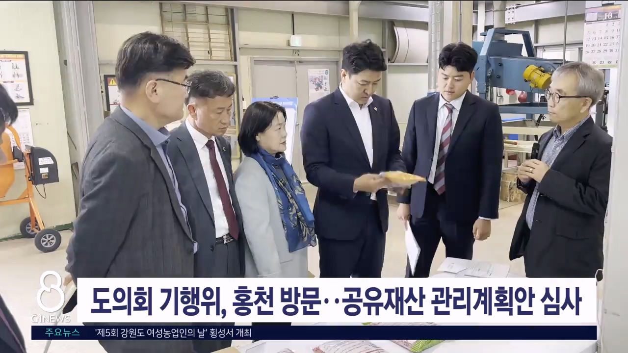 도의회 기행위, 홍천 방문..공유재산 관리계획안 심사