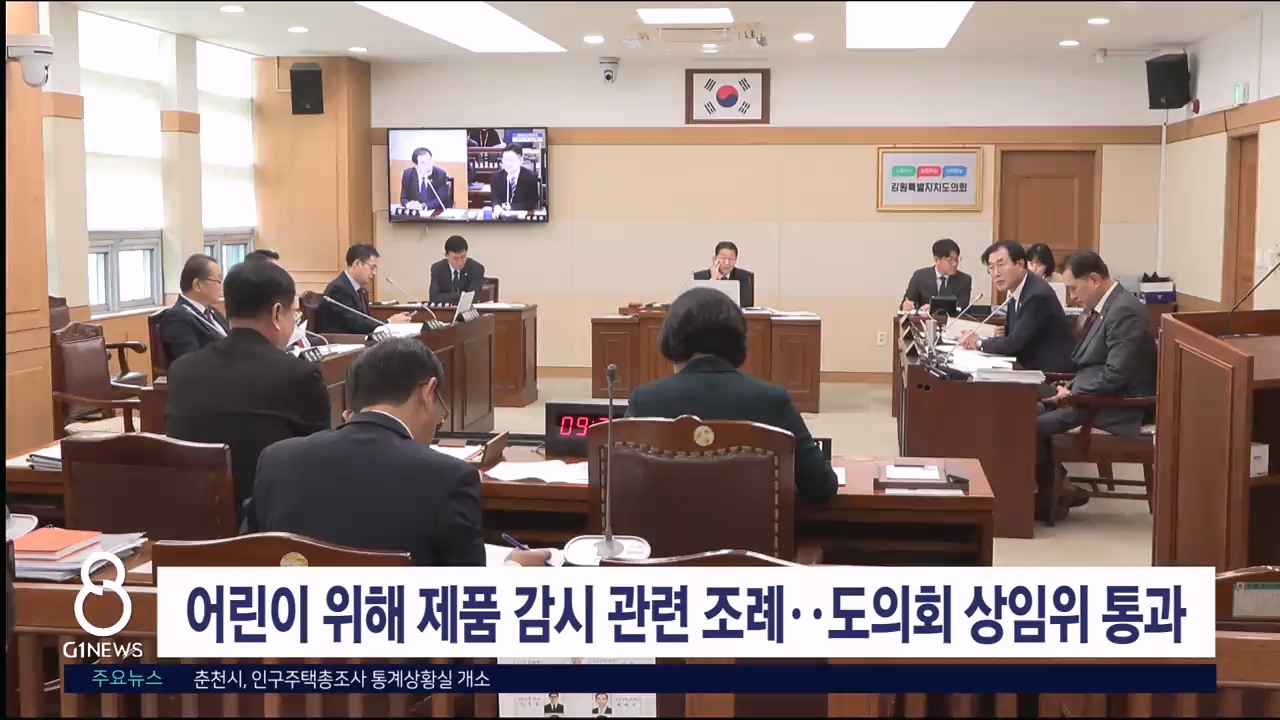 '어린이 위해 제품 감시 관련 조례..도의회 상임위 통과