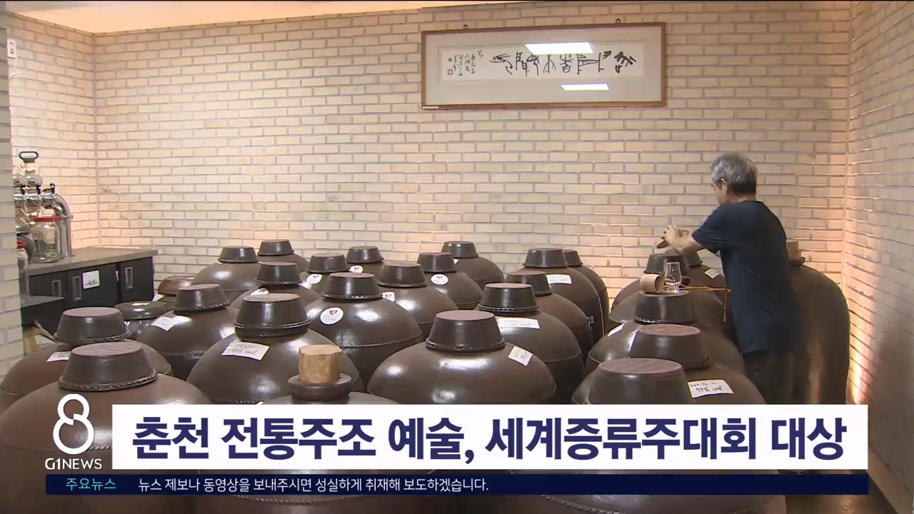 춘천 전통주조 예술, 세계증류주대회 대상