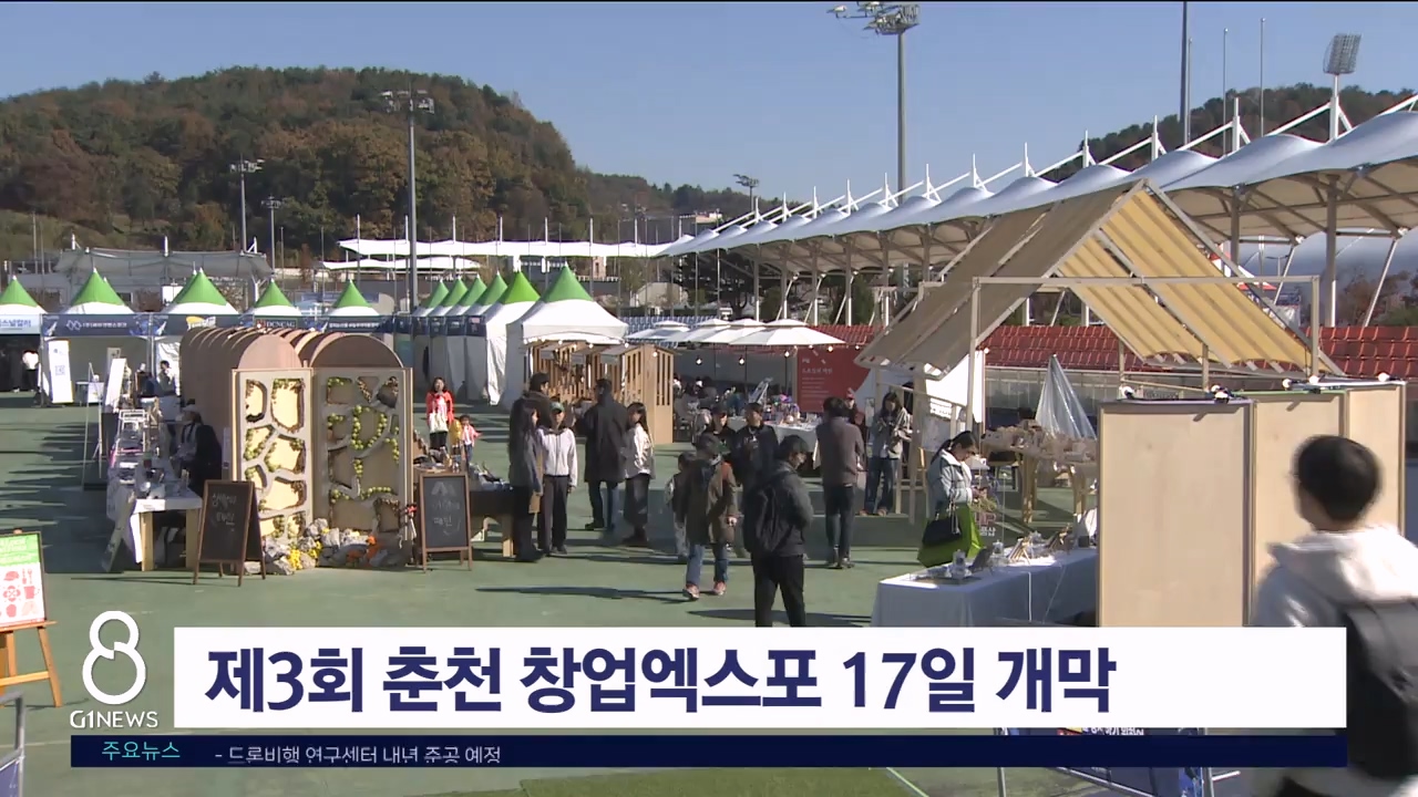 제3회 춘천 창업엑스포 17일 개막