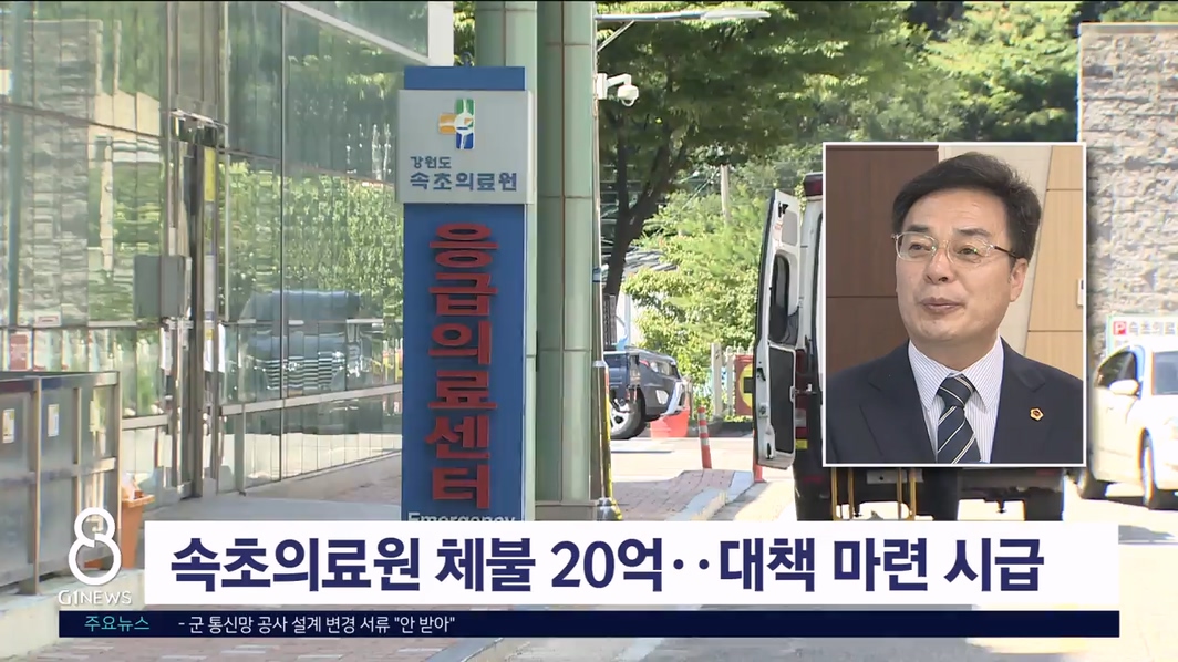 속초의료원 체불 20억..대책 마련 시급