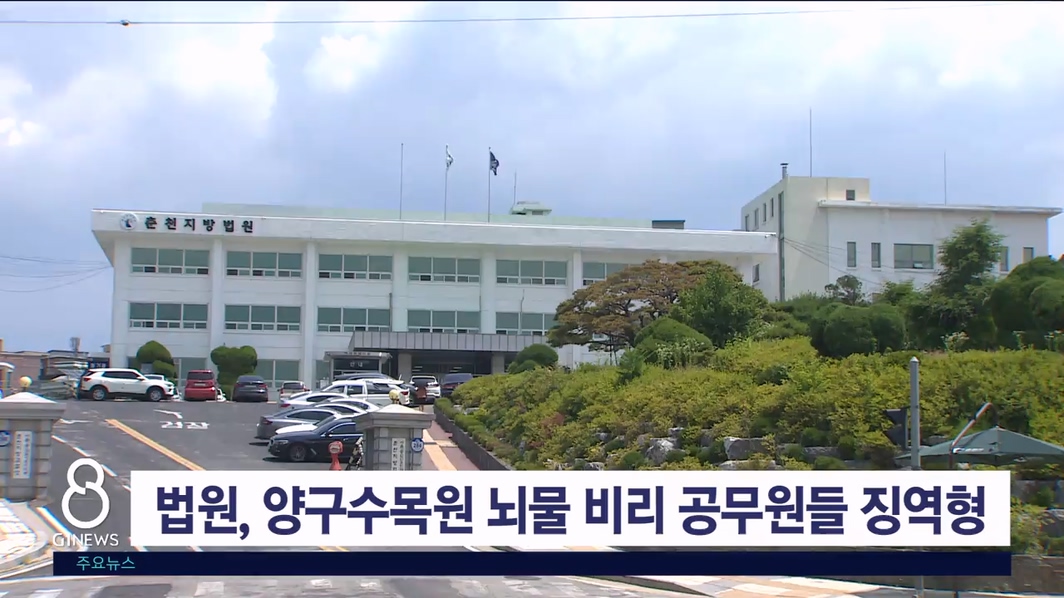 법원, 양구수목원 뇌물 비리 공무원들 징역형