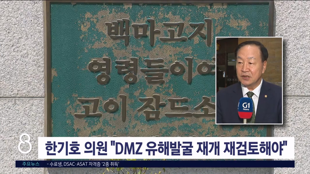 한기호 의원 "DMZ 유해발굴 재개 재검토해야"