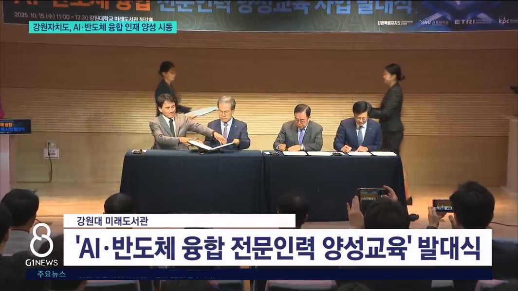 강원자치도, AI·반도체 융합 인재 양성 시동 