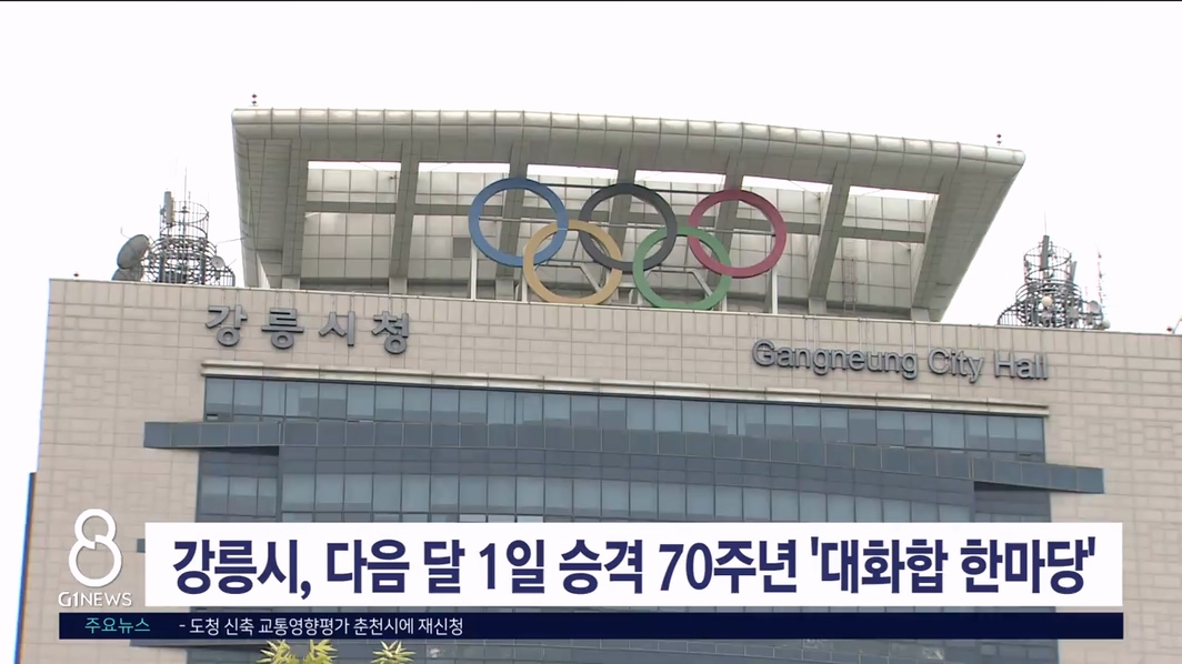 강릉시, 다음달 1일 승격 70주년 '대화합 한마당'