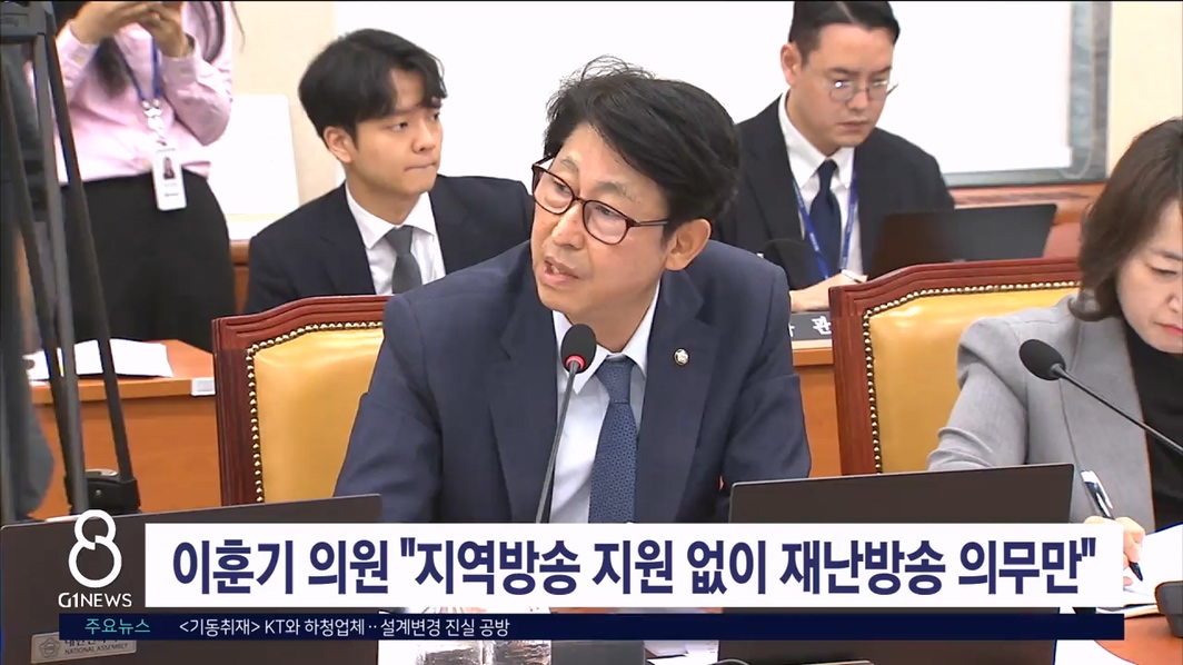 이훈기 의원 "지역 방송 지원 없이 재난방송 의무만"