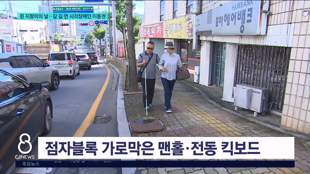 흰 지팡이의 날..갈길 먼 시각장애인 이동권  