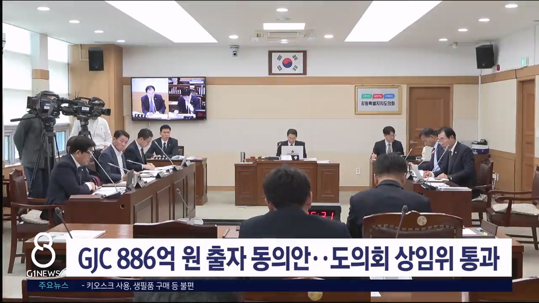 GJC 886억 원 출자 동의안..도의회 상임위 통과