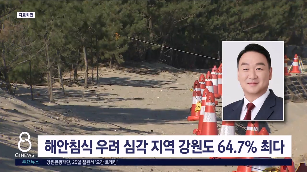 정희용 의원 "해안 침식 위험 강원도 최고"